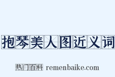 抱琴美人图近义词是什么意思的图片